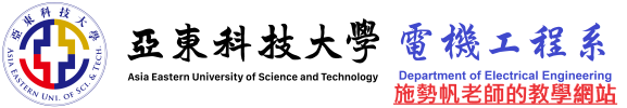 亞東科技大學 電機系 施勢帆老師的教學網站
